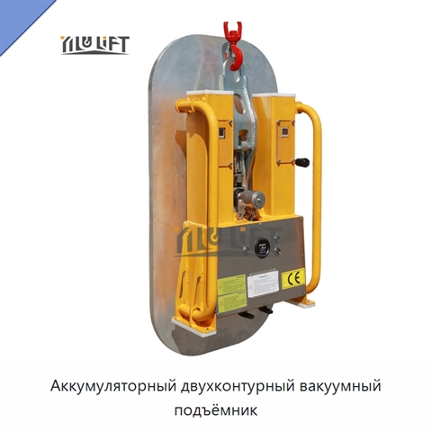 Аккумуляторный двухконтурный вакуумный подъёмник
