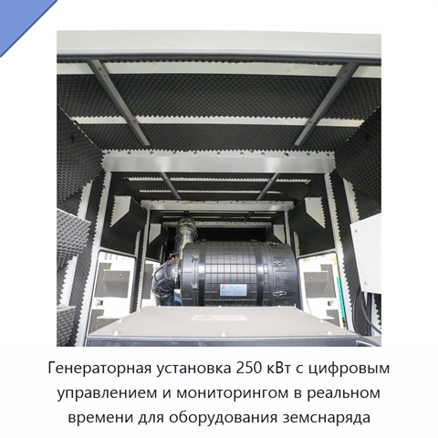 Генераторная установка 250 кВт с цифровым управлением и мониторингом в реальном времени для оборудования земснаряда