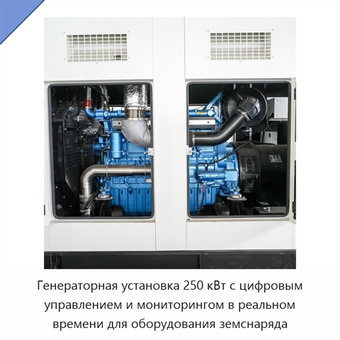 Генераторная установка 250 кВт с цифровым управлением и мониторингом в реальном времени для оборудования земснаряда