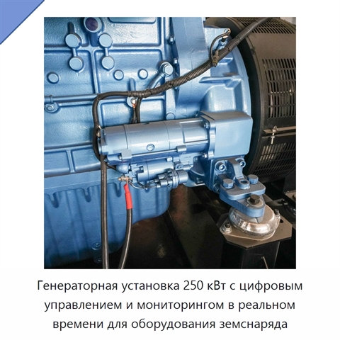 Генераторная установка 250 кВт с цифровым управлением и мониторингом в реальном времени для оборудования земснаряда
