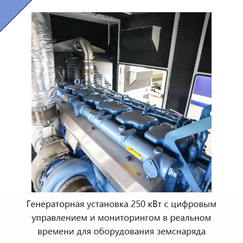 Генераторная установка 250 кВт с цифровым управлением и мониторингом в реальном времени для оборудования земснаряда