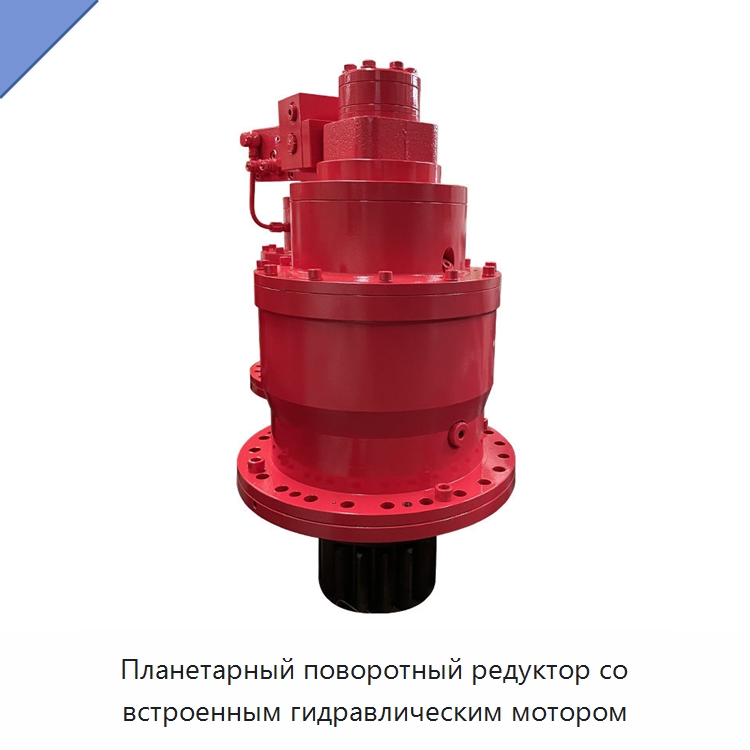 Планетарный поворотный редуктор со встроенным гидравлическим мотором — Коробки передач