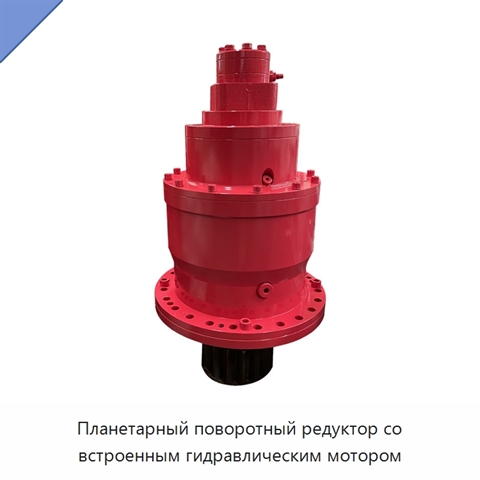 Планетарный поворотный редуктор со встроенным гидравлическим мотором