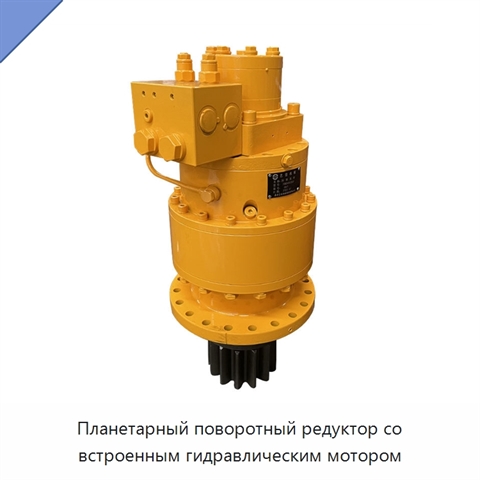 Планетарный поворотный редуктор со встроенным гидравлическим мотором