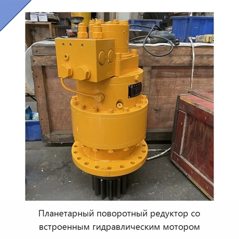 Планетарный поворотный редуктор со встроенным гидравлическим мотором