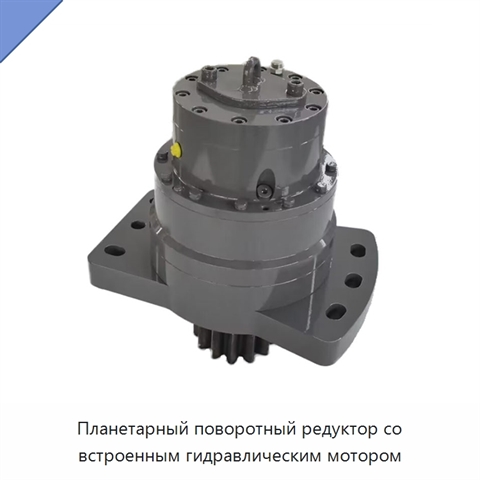 Планетарный поворотный редуктор со встроенным гидравлическим мотором