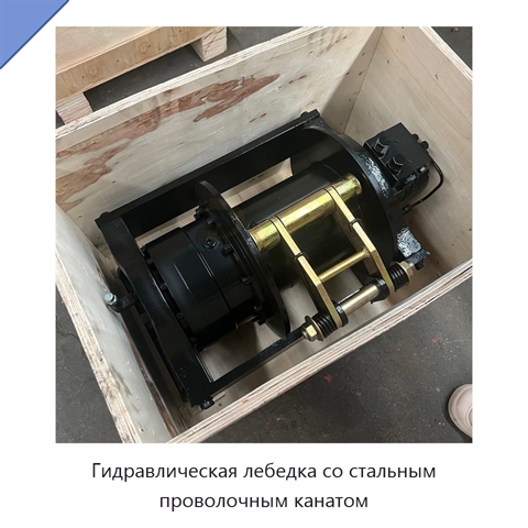 Гидравлическая лебедка со стальным проволочным канатом