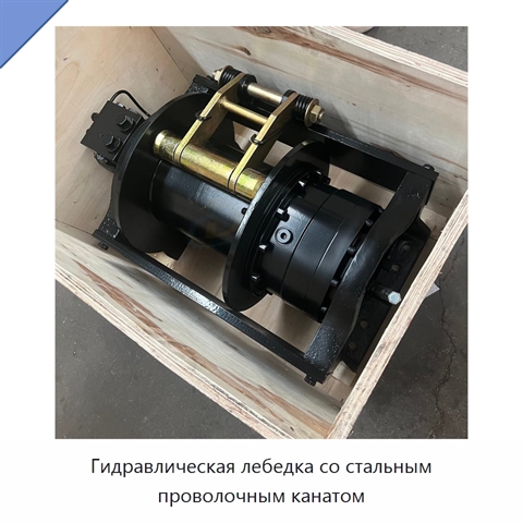 Гидравлическая лебедка со стальным проволочным канатом