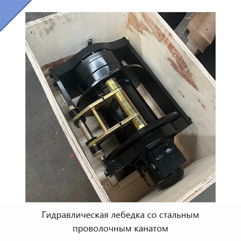 Гидравлическая лебедка со стальным проволочным канатом