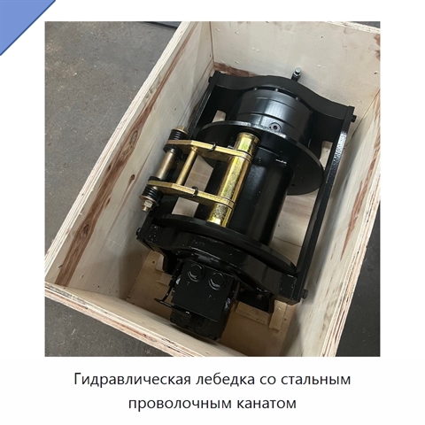 Гидравлическая лебедка со стальным проволочным канатом