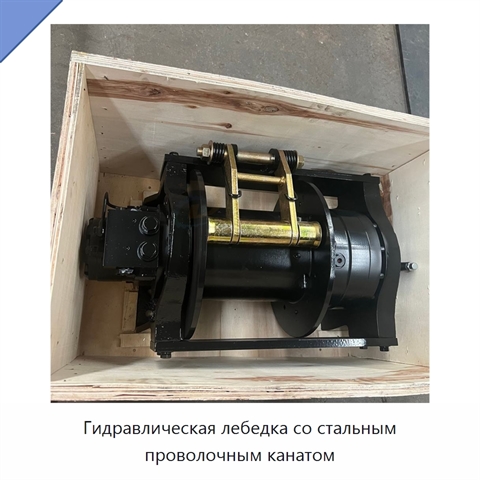 Гидравлическая лебедка со стальным проволочным канатом