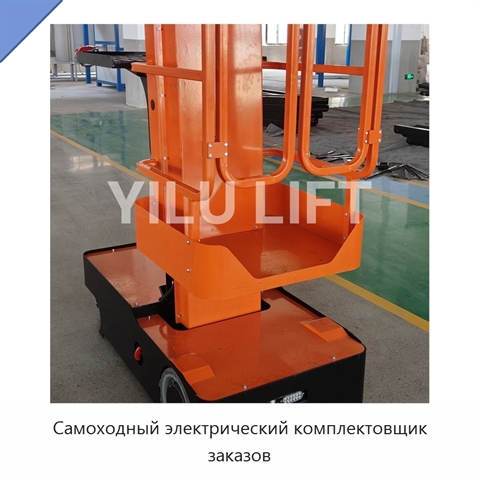 Самоходный электрический комплектовщик заказов
