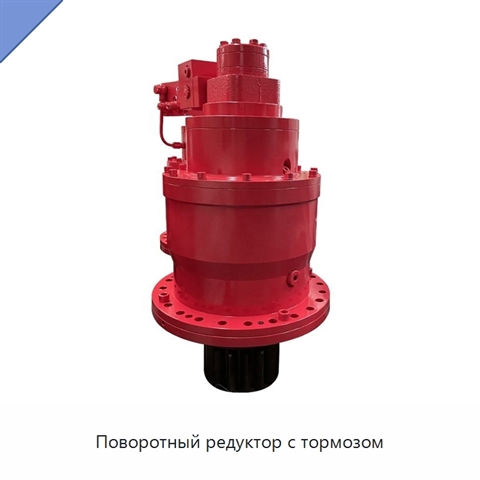 Поворотный редуктор с тормозом