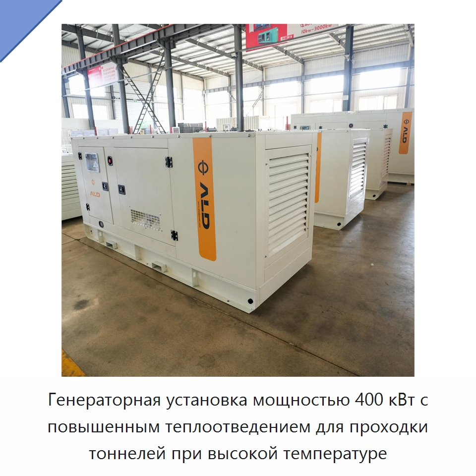 Генераторная установка мощностью 400 кВт с повышенным теплоотведением для проходки тоннелей при высокой температуре — Дизельные генераторы