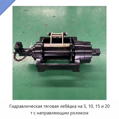 Гидравлическая тяговая лебёдка на 5, 10, 15 и 20 т с направляющим роликом