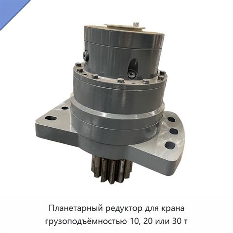 Планетарный редуктор для крана грузоподъёмностью 10, 20 или 30 т