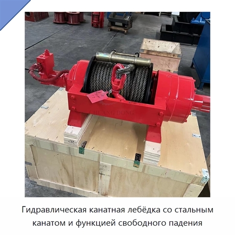 Гидравлическая канатная лебёдка со стальным канатом и функцией свободного падения