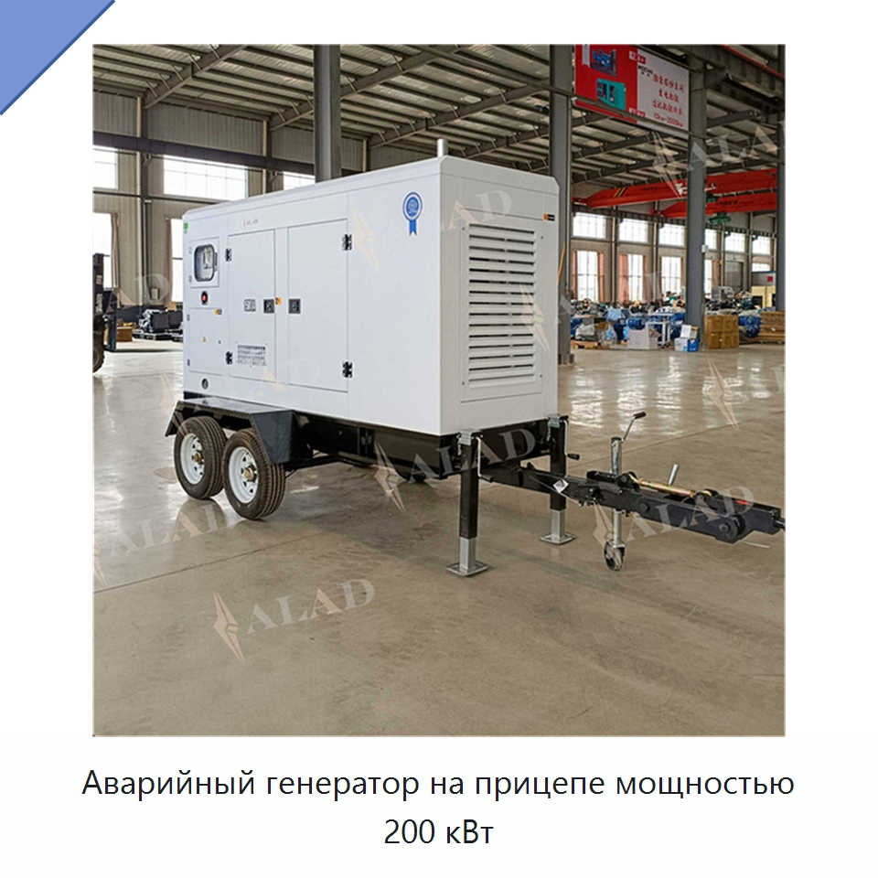 Аварийный генератор на прицепе мощностью 200 кВт — Дизельные генераторы