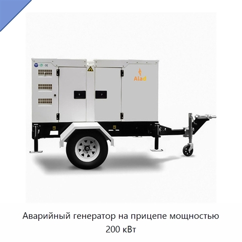 Аварийный генератор на прицепе мощностью 200 кВт