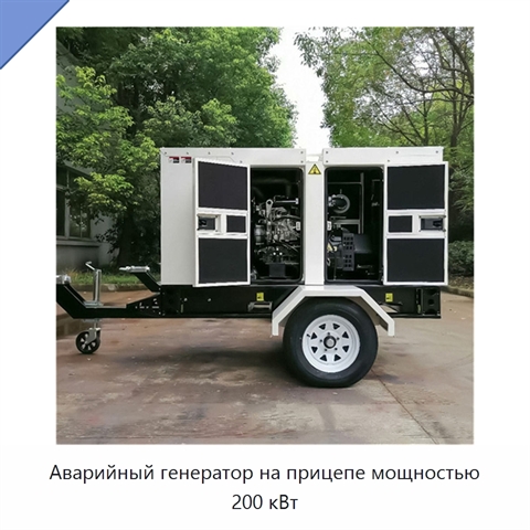 Аварийный генератор на прицепе мощностью 200 кВт