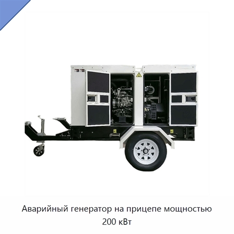 Аварийный генератор на прицепе мощностью 200 кВт