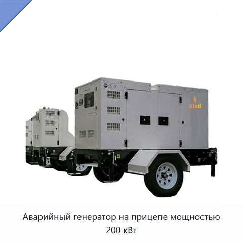 Аварийный генератор на прицепе мощностью 200 кВт