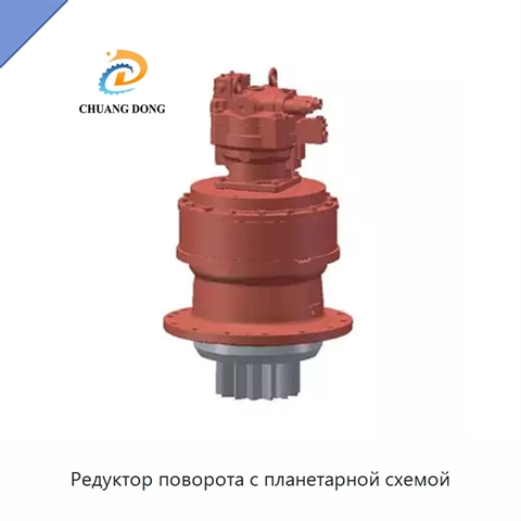 Редуктор поворота с планетарной схемой