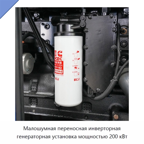 Малошумная переносная инверторная генераторная установка мощностью 200 кВт