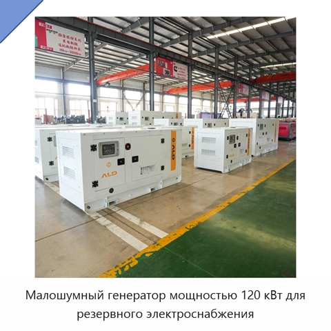 Малошумный генератор мощностью 120 кВт для резервного электроснабжения