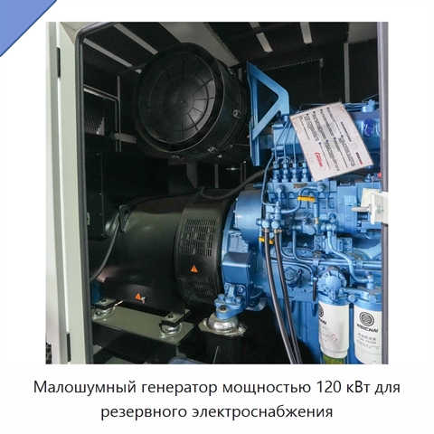 Малошумный генератор мощностью 120 кВт для резервного электроснабжения