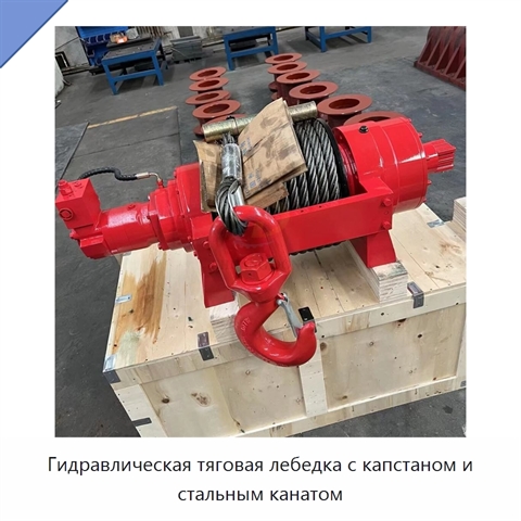 Гидравлическая тяговая лебедка с капстаном и стальным канатом