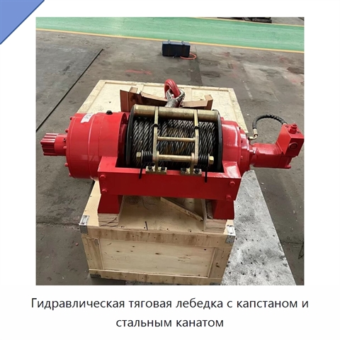 Гидравлическая тяговая лебедка с капстаном и стальным канатом