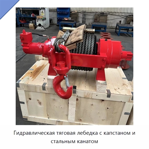 Гидравлическая тяговая лебедка с капстаном и стальным канатом