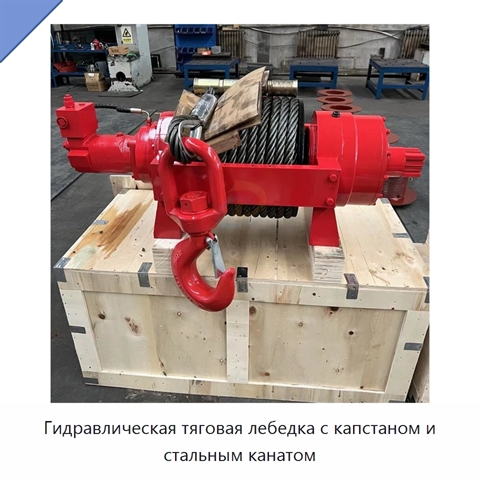 Гидравлическая тяговая лебедка с капстаном и стальным канатом