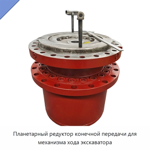 Планетарный редуктор конечной передачи для механизма хода экскаватора