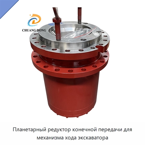 Планетарный редуктор конечной передачи для механизма хода экскаватора