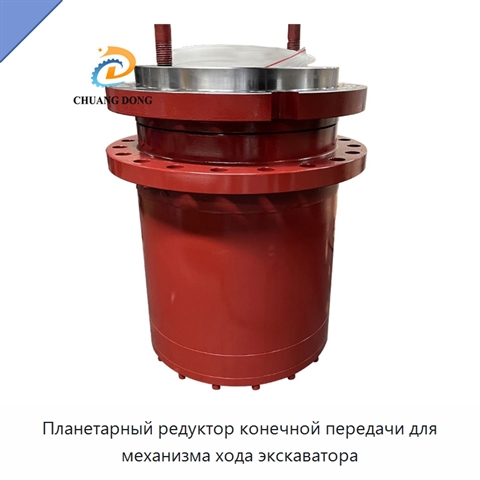 Планетарный редуктор конечной передачи для механизма хода экскаватора