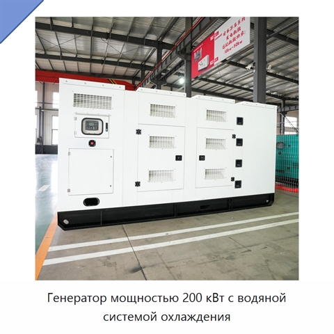 Генератор мощностью 200 кВт с водяной системой охлаждения