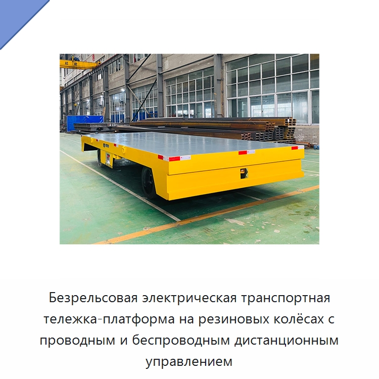 Безрельсовая электрическая транспортная тележка-платформа на резиновых колёсах с проводным и беспроводным дистанционным управлением — Специальное подъемно-транспортное оборудование