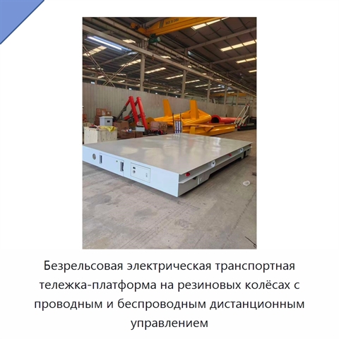 Безрельсовая электрическая транспортная тележка-платформа на резиновых колёсах с проводным и беспроводным дистанционным управлением
