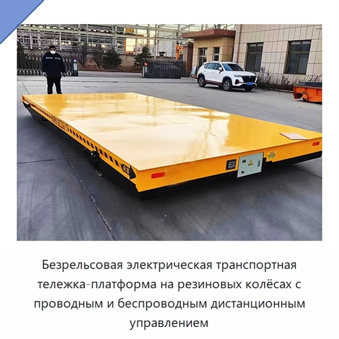 Безрельсовая электрическая транспортная тележка-платформа на резиновых колёсах с проводным и беспроводным дистанционным управлением