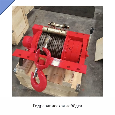 Гидравлическая лебёдка