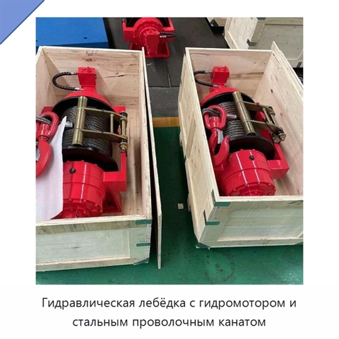 Гидравлическая лебёдка с гидромотором и стальным проволочным канатом