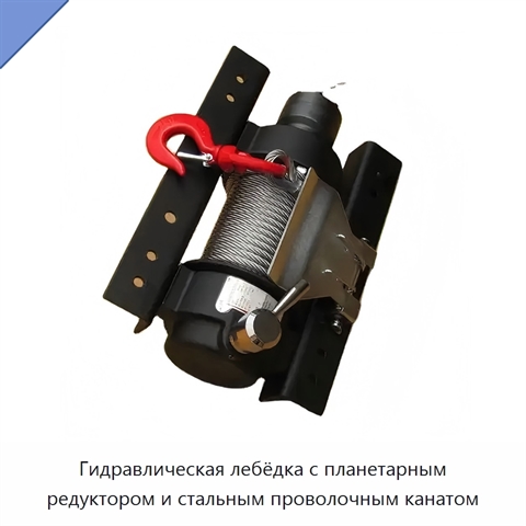 Гидравлическая лебёдка с планетарным редуктором и стальным проволочным канатом