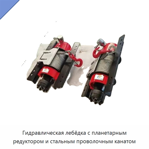 Гидравлическая лебёдка с планетарным редуктором и стальным проволочным канатом