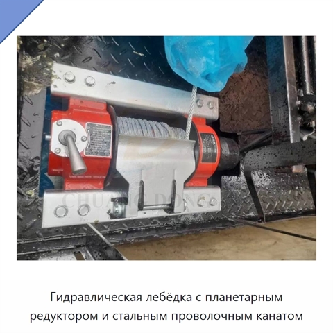 Гидравлическая лебёдка с планетарным редуктором и стальным проволочным канатом
