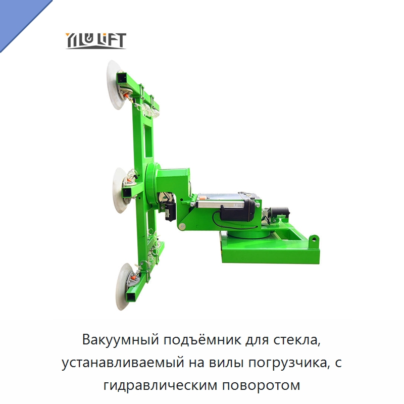 Вакуумный подъёмник для стекла, устанавливаемый на вилы погрузчика, с гидравлическим поворотом — Вакуумные грузозахваты