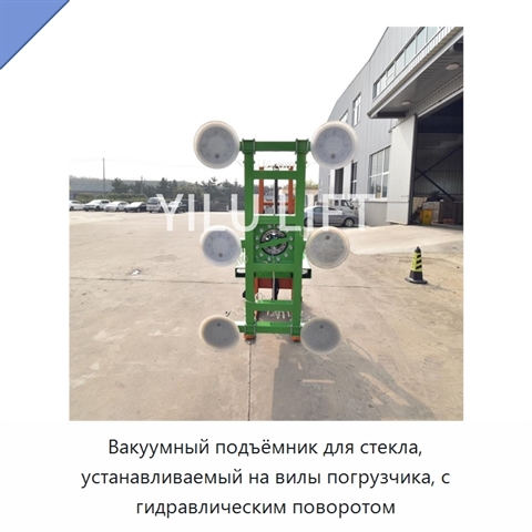 Вакуумный подъёмник для стекла, устанавливаемый на вилы погрузчика, с гидравлическим поворотом