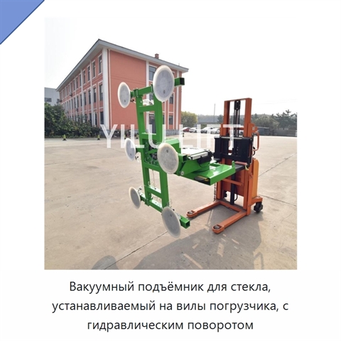Вакуумный подъёмник для стекла, устанавливаемый на вилы погрузчика, с гидравлическим поворотом