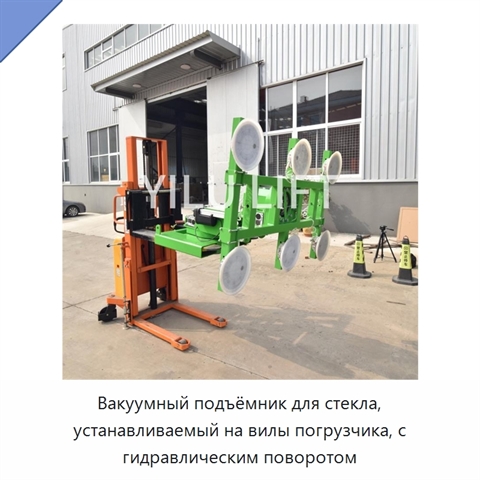 Вакуумный подъёмник для стекла, устанавливаемый на вилы погрузчика, с гидравлическим поворотом